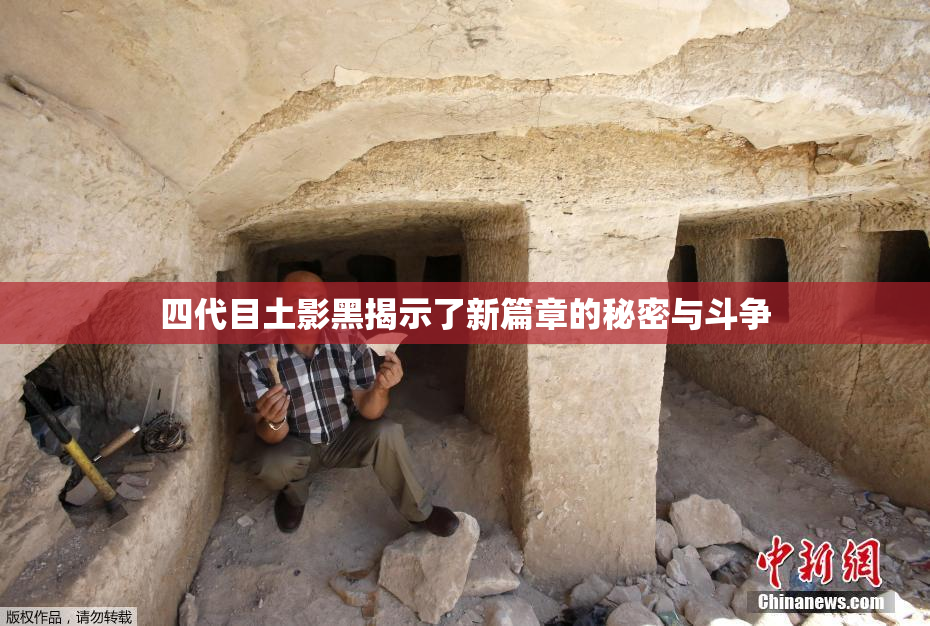 四代目土影黑揭示了新篇章的秘密与斗争