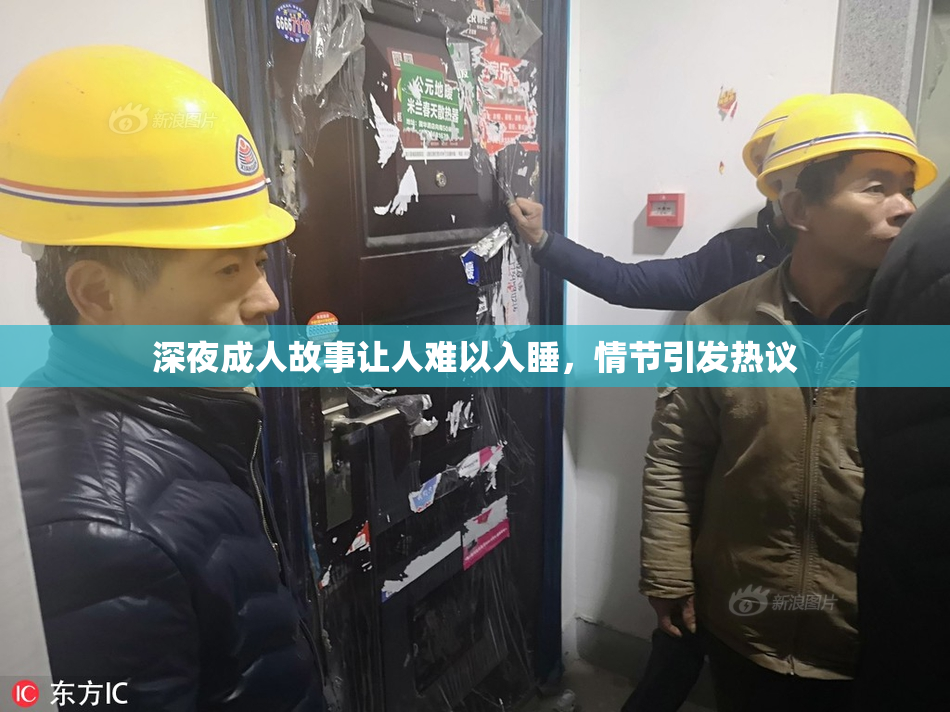 深夜成人故事让人难以入睡，情节引发热议