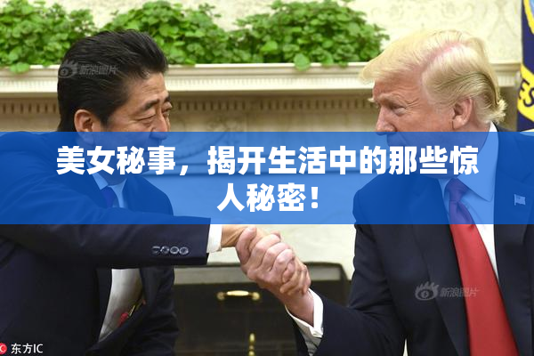 美女秘事，揭开生活中的那些惊人秘密！