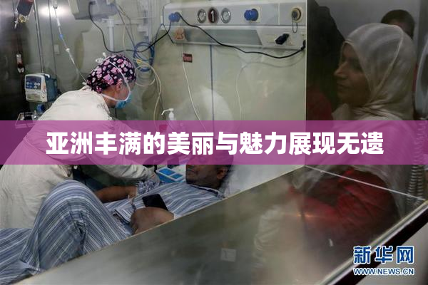 亚洲丰满的美丽与魅力展现无遗