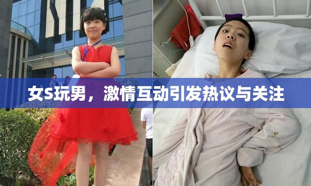 女S玩男，激情互动引发热议与关注