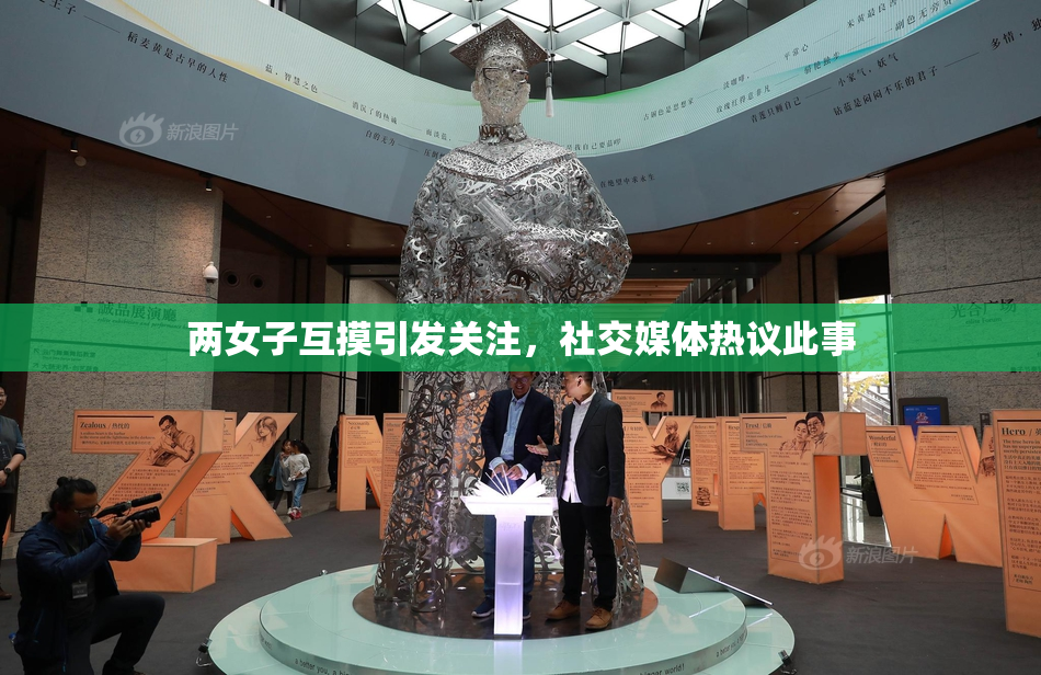 两女子互摸引发关注，社交媒体热议此事