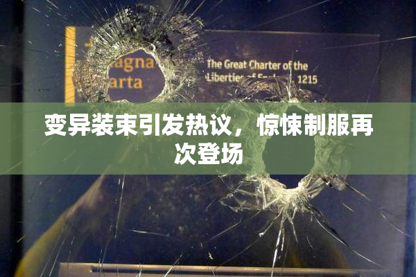 变异装束引发热议，惊悚制服再次登场
