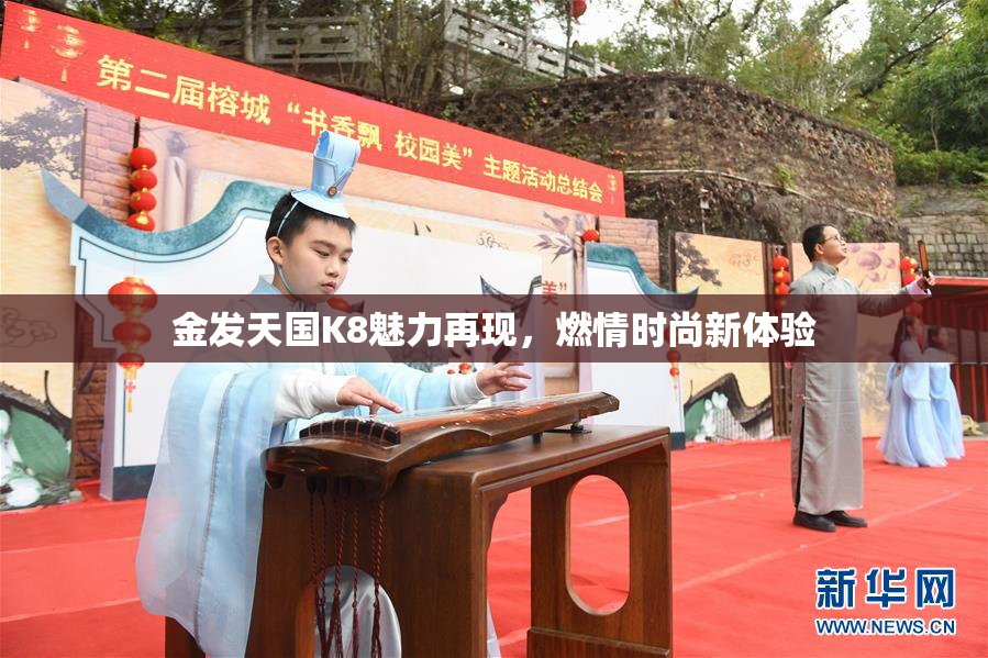 金发天国K8魅力再现，燃情时尚新体验