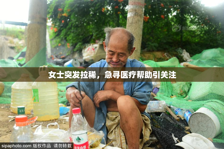 女士突发拉稀，急寻医疗帮助引关注