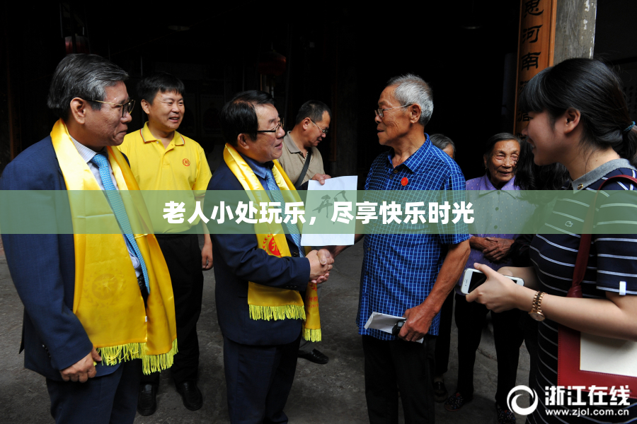 老人小处玩乐，尽享快乐时光