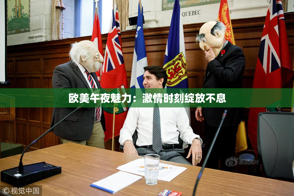 欧美午夜魅力：激情时刻绽放不息