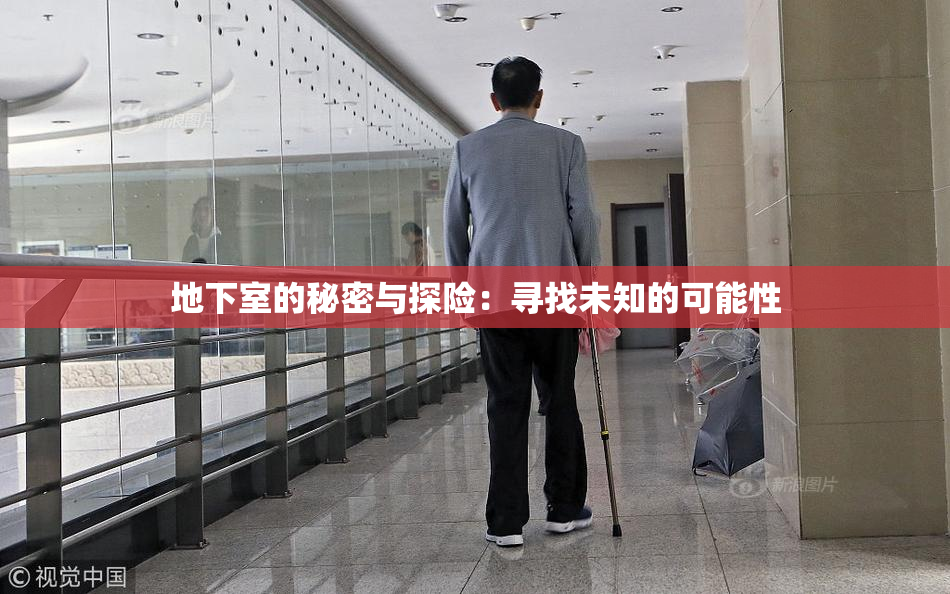 地下室的秘密与探险：寻找未知的可能性