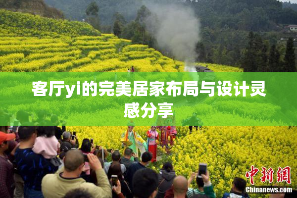 客厅yi的完美居家布局与设计灵感分享