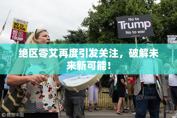 绝区零艾再度引发关注，破解未来新可能！