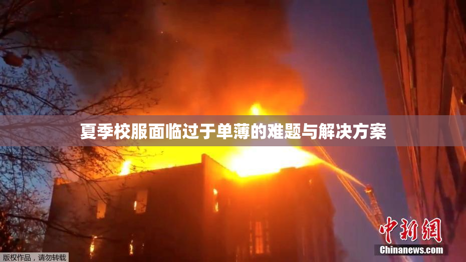夏季校服面临过于单薄的难题与解决方案