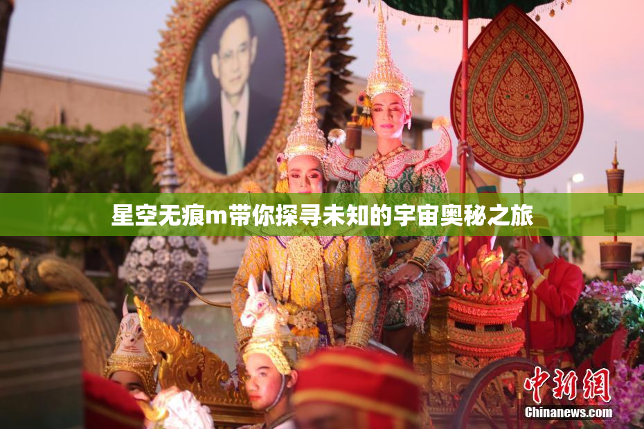 星空无痕m带你探寻未知的宇宙奥秘之旅