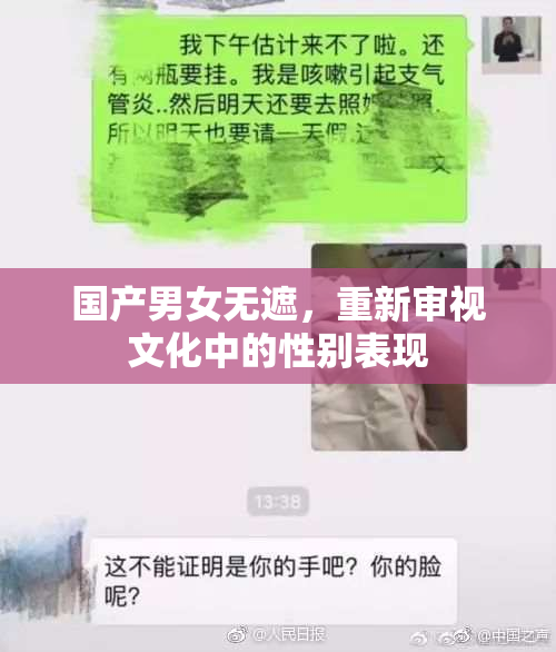 国产男女无遮，重新审视文化中的性别表现