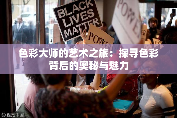 色彩大师的艺术之旅：探寻色彩背后的奥秘与魅力