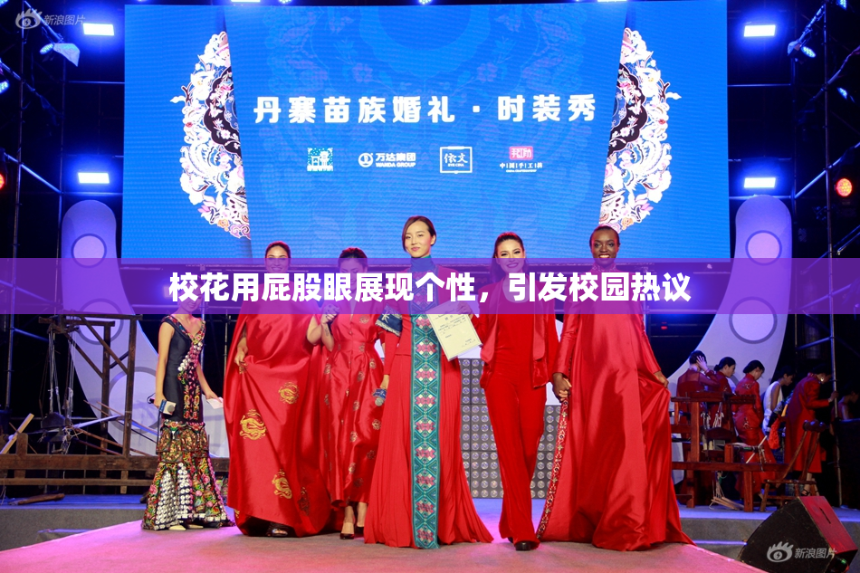 校花用屁股眼展现个性，引发校园热议