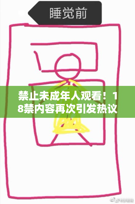 禁止未成年人观看！18禁内容再次引发热议与讨论