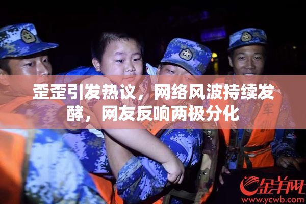歪歪引发热议，网络风波持续发酵，网友反响两极分化