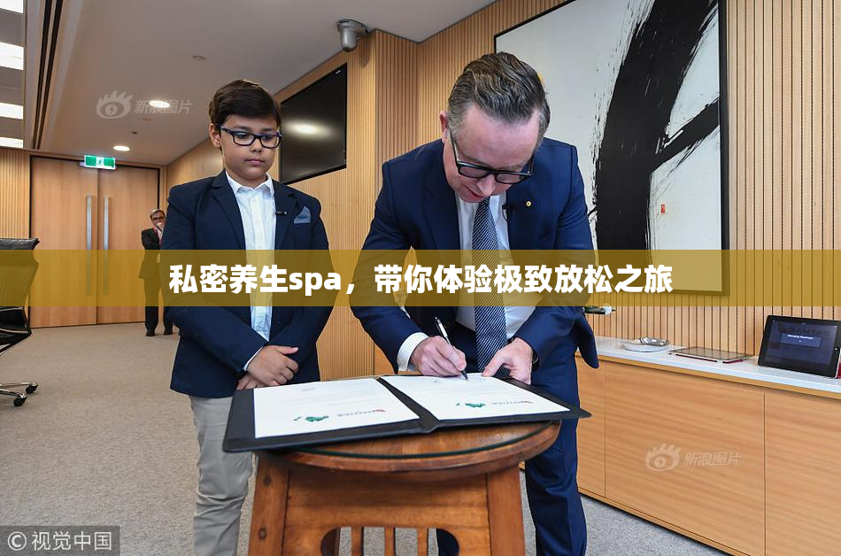 私密养生spa，带你体验极致放松之旅