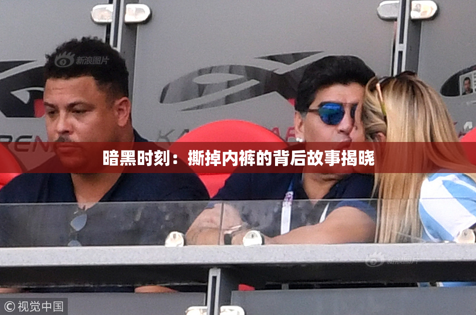 暗黑时刻：撕掉内裤的背后故事揭晓