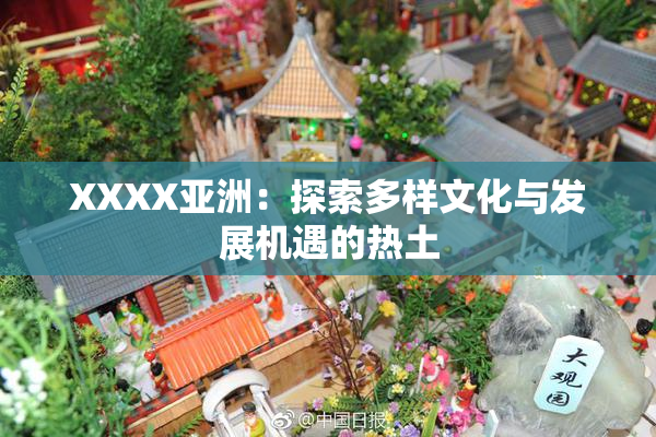 XXXX亚洲：探索多样文化与发展机遇的热土