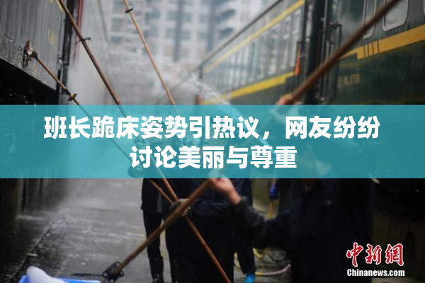 班长跪床姿势引热议，网友纷纷讨论美丽与尊重