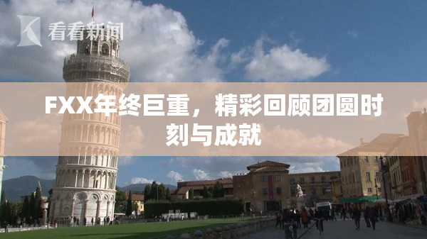 FXX年终巨重，精彩回顾团圆时刻与成就
