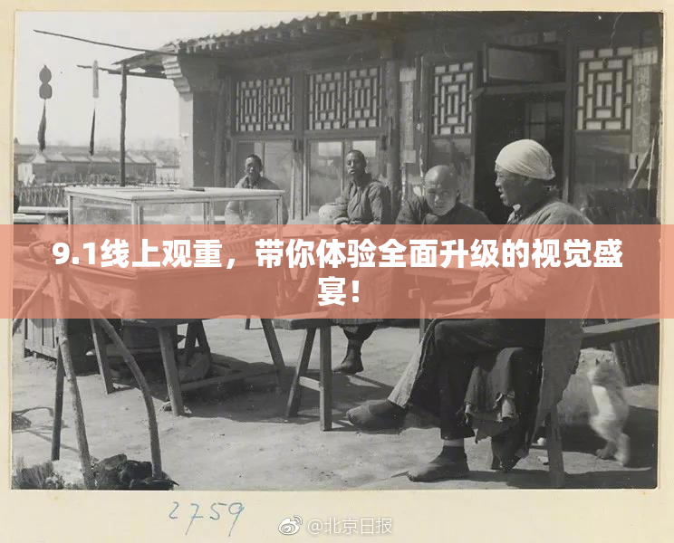9.1线上观重，带你体验全面升级的视觉盛宴！