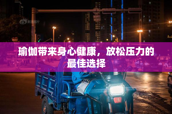 瑜伽带来身心健康，放松压力的最佳选择