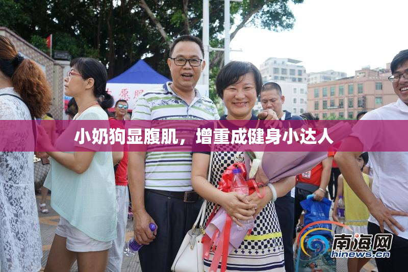 小奶狗显腹肌，增重成健身小达人
