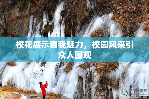 校花展示自我魅力，校园风采引众人围观