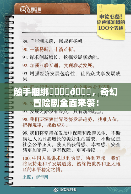 触手捆绑❌‌❌‌🔞，奇幻冒险剧全面来袭！