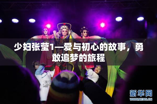 少妇张莹1—爱与初心的故事，勇敢追梦的旅程