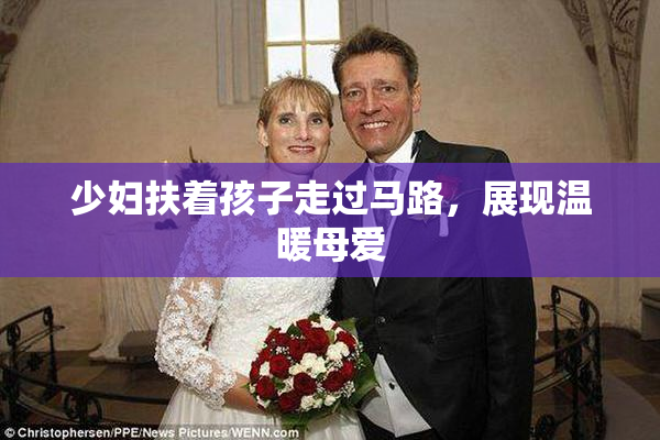 少妇扶着孩子走过马路，展现温暖母爱