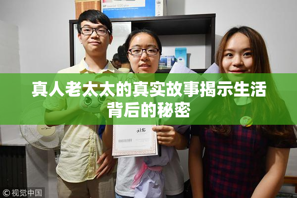 真人老太太的真实故事揭示生活背后的秘密