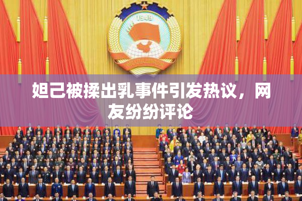 妲己被揉出乳事件引发热议，网友纷纷评论