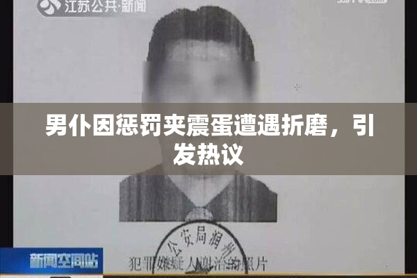 男仆因惩罚夹震蛋遭遇折磨，引发热议