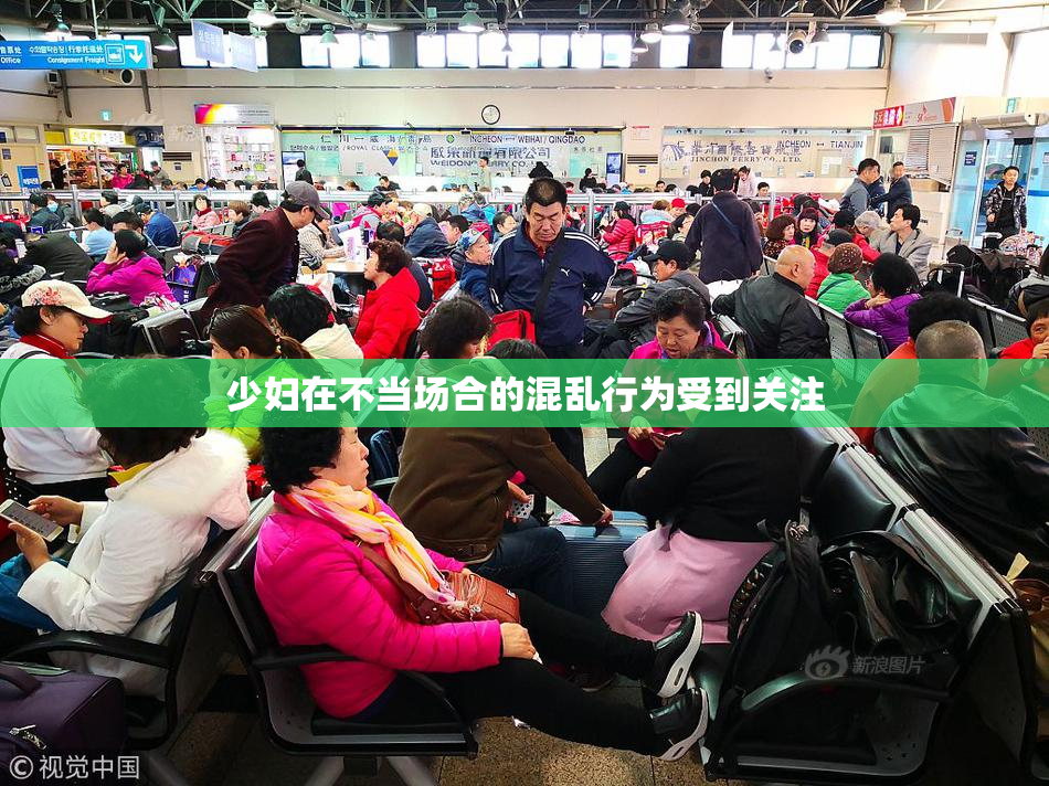 少妇在不当场合的混乱行为受到关注