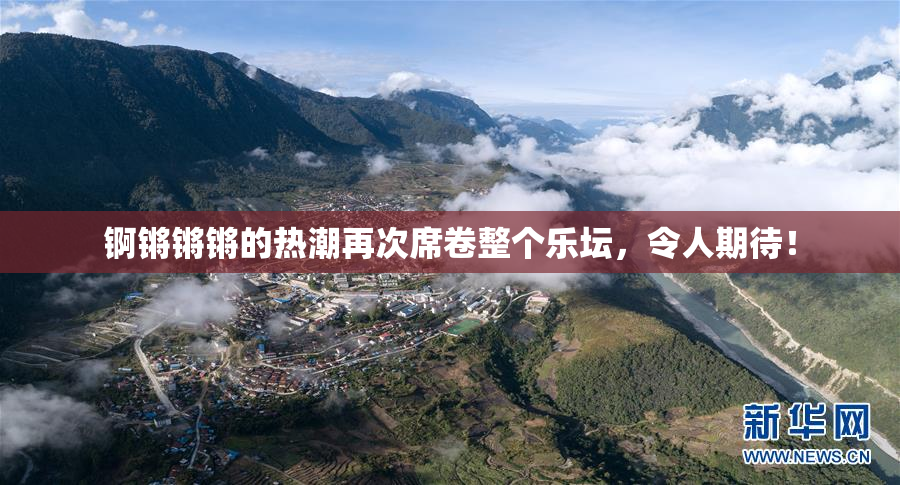 锕锵锵锵的热潮再次席卷整个乐坛，令人期待！