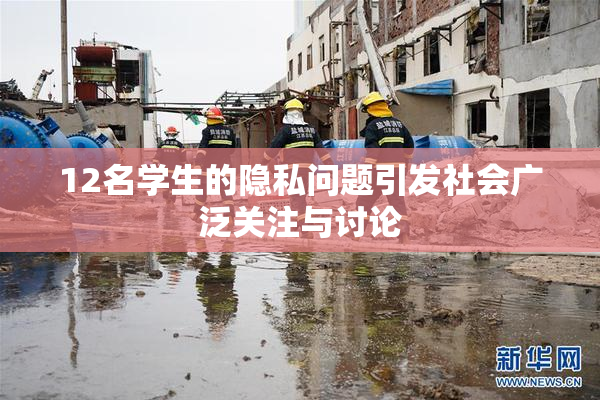 12名学生的隐私问题引发社会广泛关注与讨论