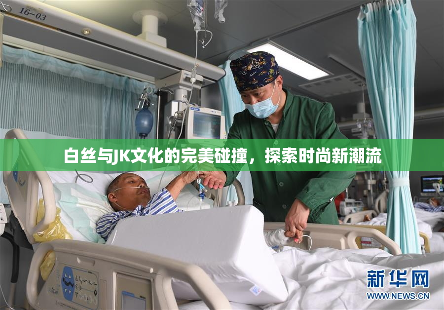 白丝与JK文化的完美碰撞，探索时尚新潮流