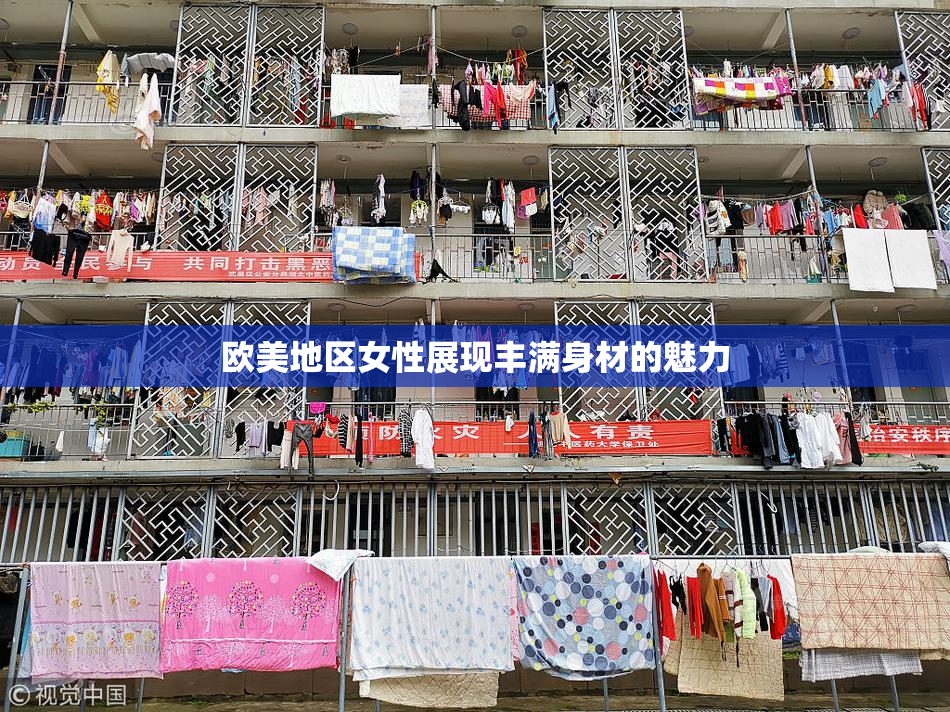 欧美地区女性展现丰满身材的魅力