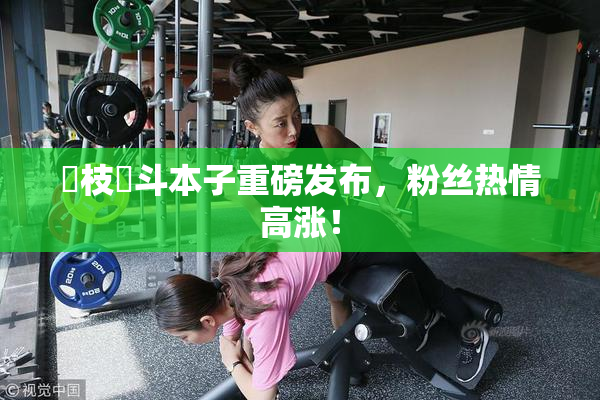 狛枝凪斗本子重磅发布，粉丝热情高涨！