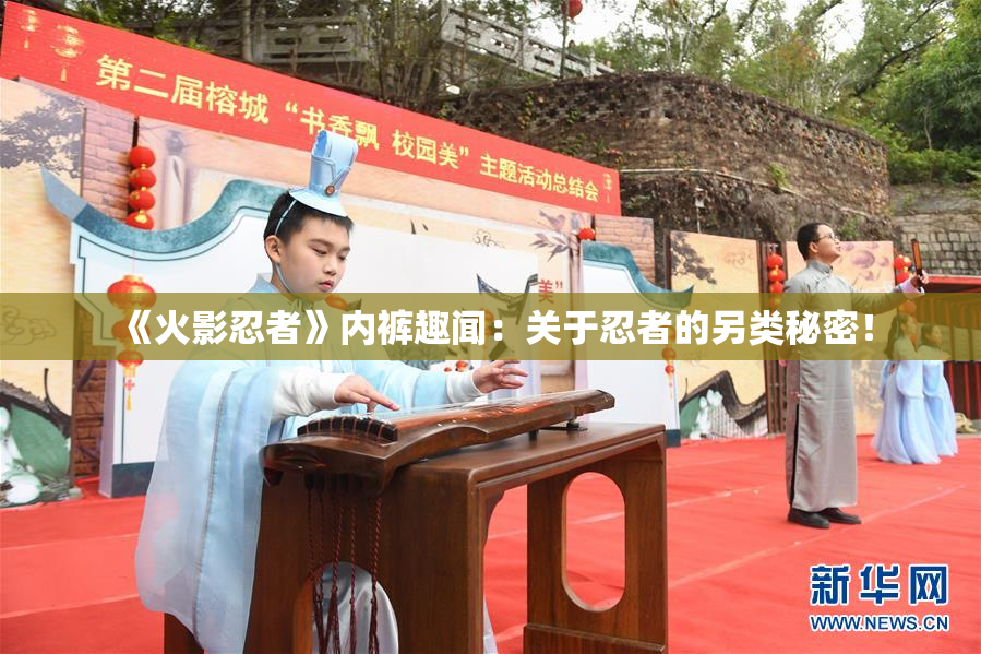 《火影忍者》内裤趣闻：关于忍者的另类秘密！
