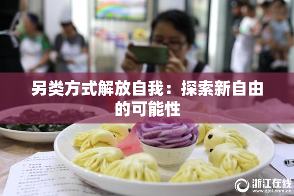另类方式解放自我：探索新自由的可能性