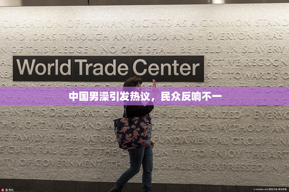 中国男澡引发热议，民众反响不一