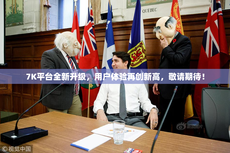 7K平台全新升级，用户体验再创新高，敬请期待！