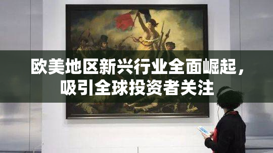 欧美地区新兴行业全面崛起，吸引全球投资者关注