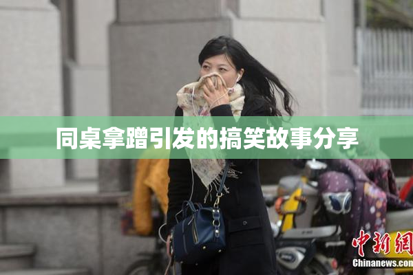 同桌拿蹭引发的搞笑故事分享