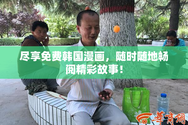 尽享免费韩国漫画，随时随地畅阅精彩故事！