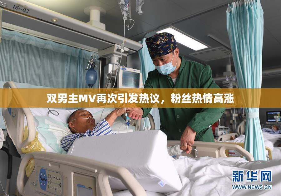 双男主MV再次引发热议，粉丝热情高涨